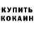КОКАИН Fish Scale Joseph __