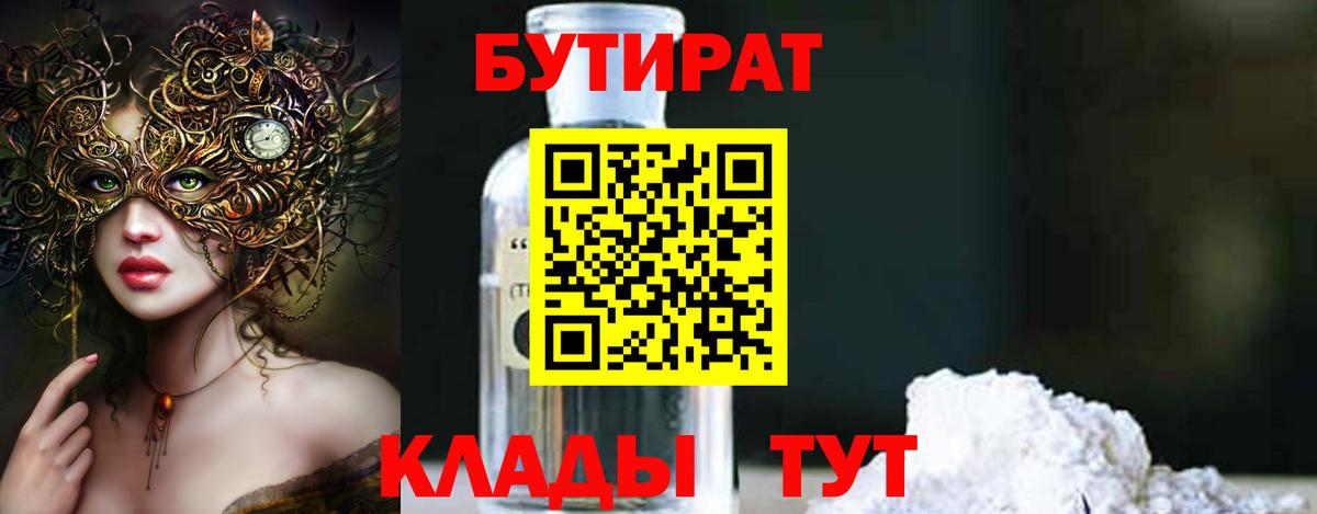 Бутират BDO Янаул